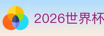 2026世界杯赛事下载 Logo